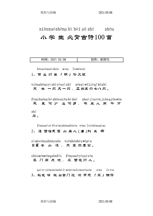 小学生必背古诗100首(带拼音)之欧阳与创编