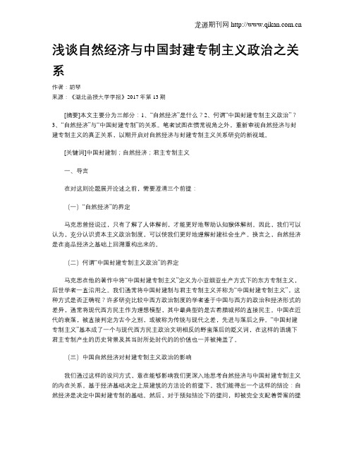 浅谈自然经济与中国封建专制主义政治之关系