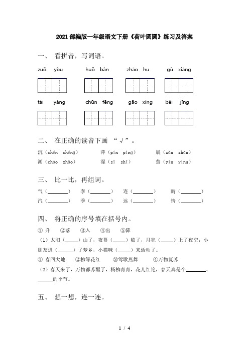 2021部编版一年级语文下册《荷叶圆圆》练习及答案