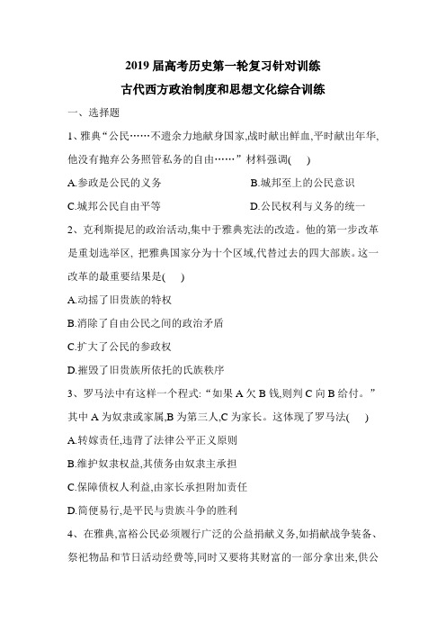 2019届高考历史人教版一轮复习针对训练古代西方政治制度和思想文化综合训练(含解析)