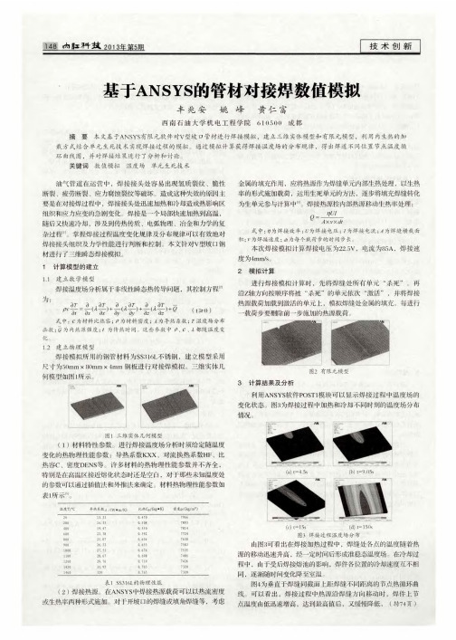 基于ANSYS的管材对接焊数值模拟