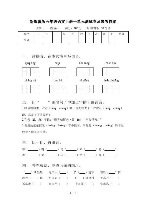 新部编版五年级语文上册一单元测试卷及参考答案