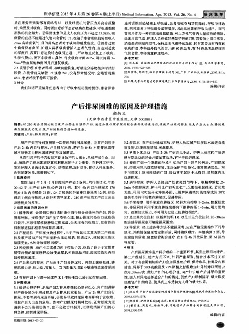 产后排尿困难的原因及护理措施