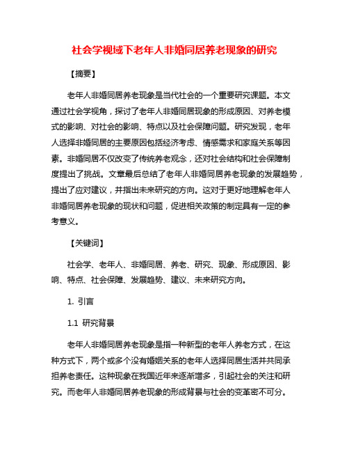 社会学视域下老年人非婚同居养老现象的研究