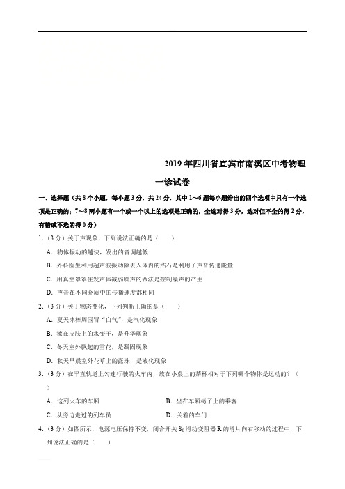 D_2019年四川省宜宾市南溪区中考物理一诊试卷(含解析)