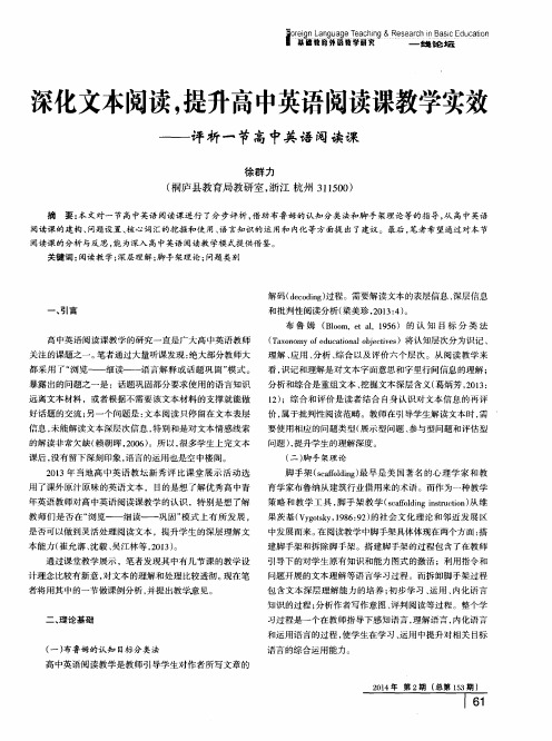 深化文本阅读,提升高中英语阅读课教学实效——评析一节高中英语阅读课