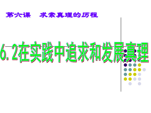 人教版必修四在实践中追求和发现真理(共45张PPT)