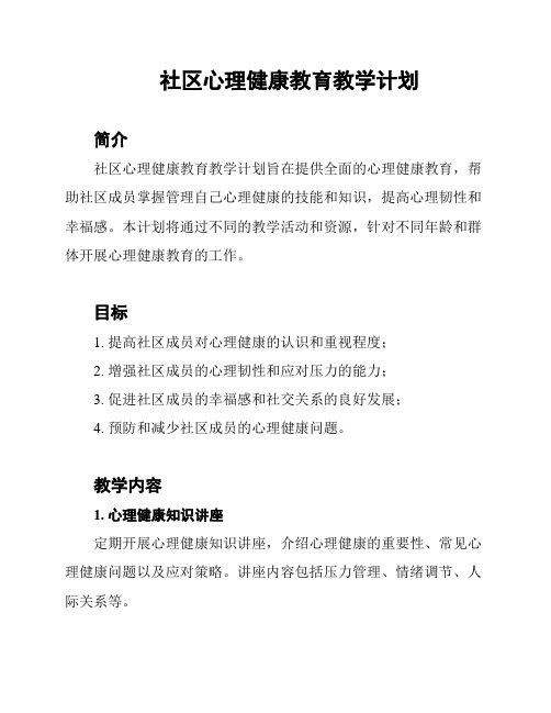 社区心理健康教育教学计划