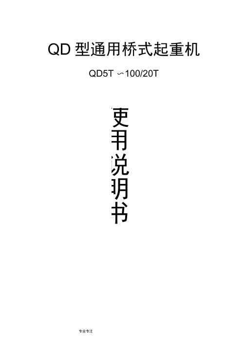 QD通用桥式起重机介绍使用说明书