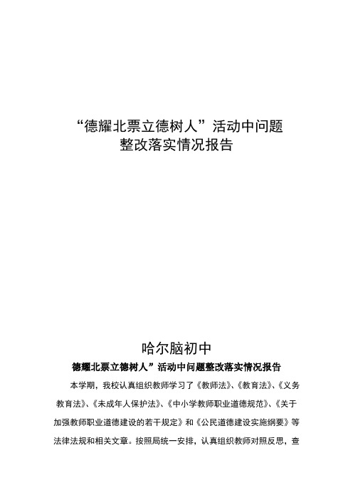 师德师风建设活动中问题整改落实情况报告