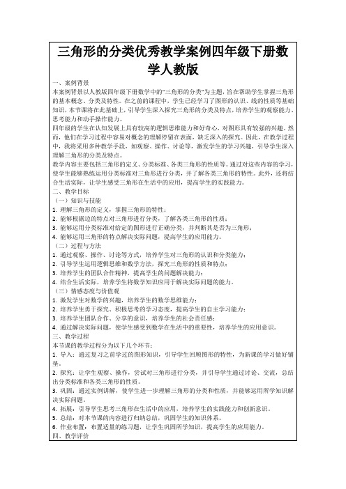 三角形的分类优秀教学案例四年级下册数学人教版