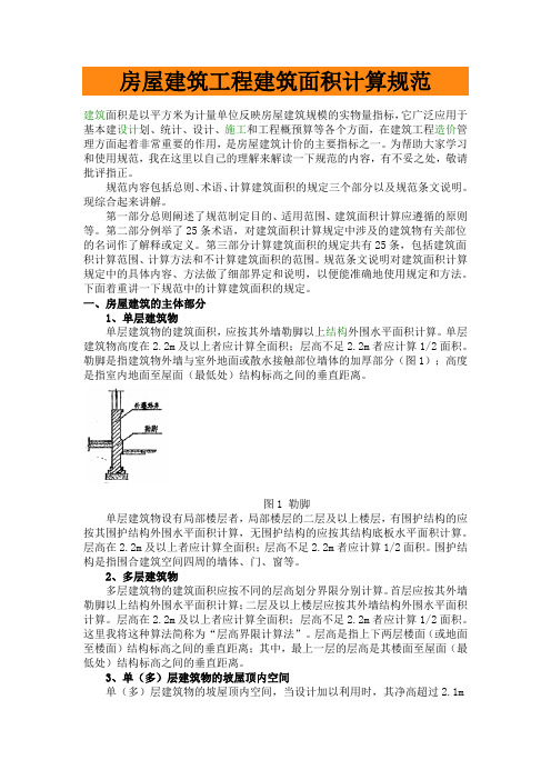 房屋建筑工程建筑面积计算规范