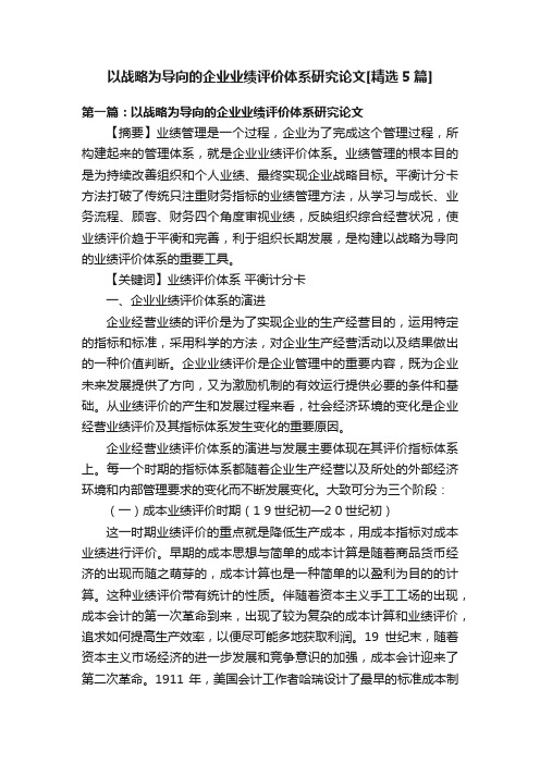 以战略为导向的企业业绩评价体系研究论文[精选5篇]