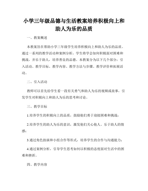 小学三年级品德与生活教案培养积极向上和助人为乐的品质