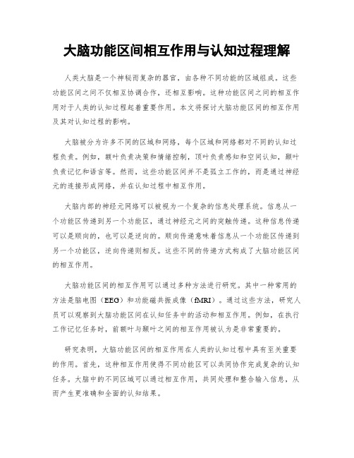 大脑功能区间相互作用与认知过程理解