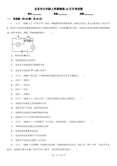 北京市九年级上学期物理12月月考试卷