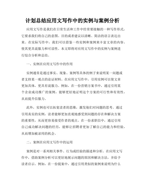 计划总结应用文写作中的实例与案例分析