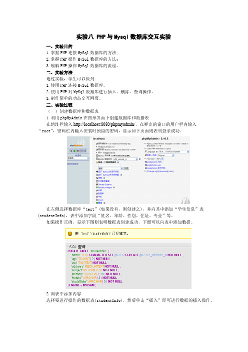 实验八PHP与Mysql数据库交互实验