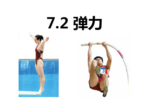 八年级物理7.2  弹力与弹簧秤