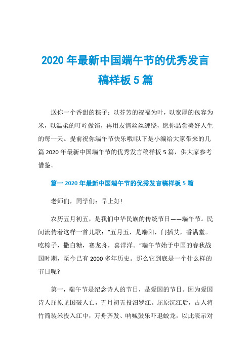 2020年最新中国端午节的优秀发言稿样板5篇