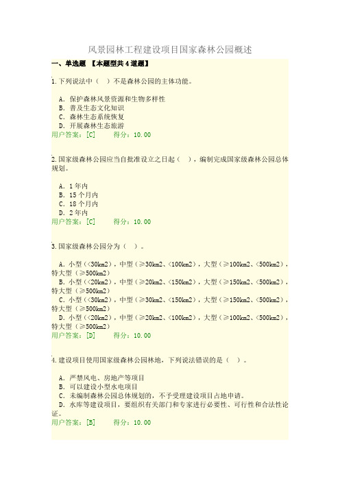 风景园林工程建设项目国家森林公园概述