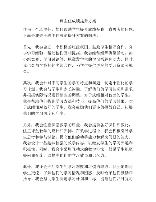 班主任成绩提升方案