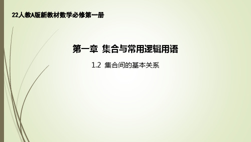 22人教A版新教材数学必修第一册课件--1