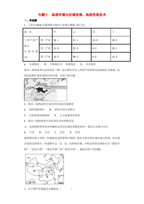 2019届高考地理艺术生文化课专题十地理环境与区域发展地理信息技术备考练案