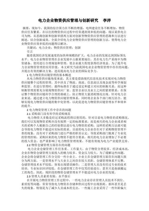 电力企业物资供应管理与创新研究     李洋