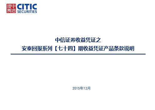 dATT1-安泰回报系列七十四期收益凭证产品介绍