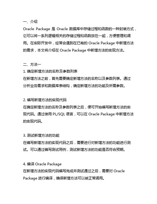 oracle package 新增方法