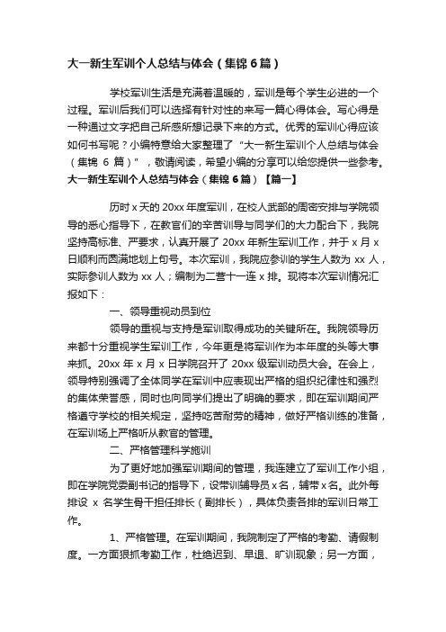 大一新生军训个人总结与体会（集锦6篇）