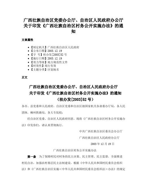 广西壮族自治区党委办公厅、自治区人民政府办公厅关于印发《广西壮族自治区村务公开实施办法》的通知