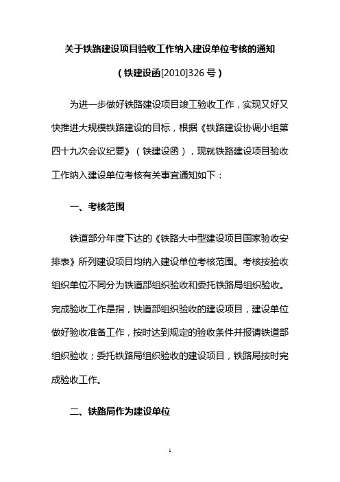 (铁建设函【2010】326号)关于铁路建设项目验收工作纳入建设单位考核的通知