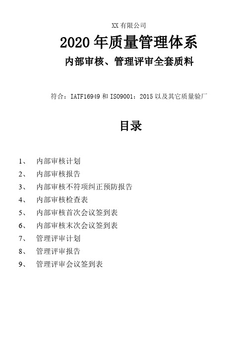 2018年质量管理体系内审管审全套资料