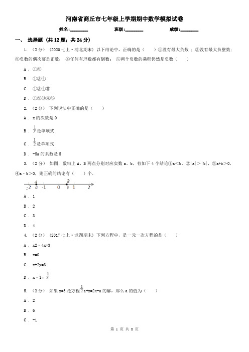 河南省商丘市七年级上学期期中数学模拟试卷