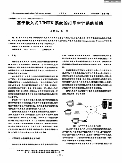 基于嵌入式LINUX系统的打印审计系统前端