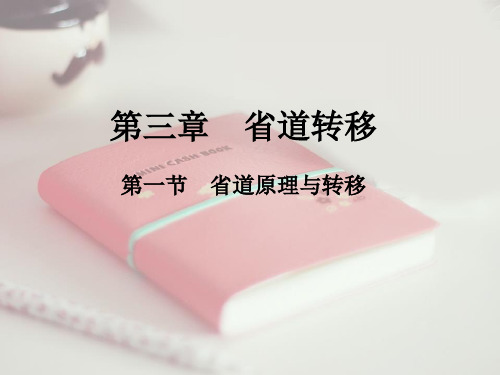 道转移的消除原则