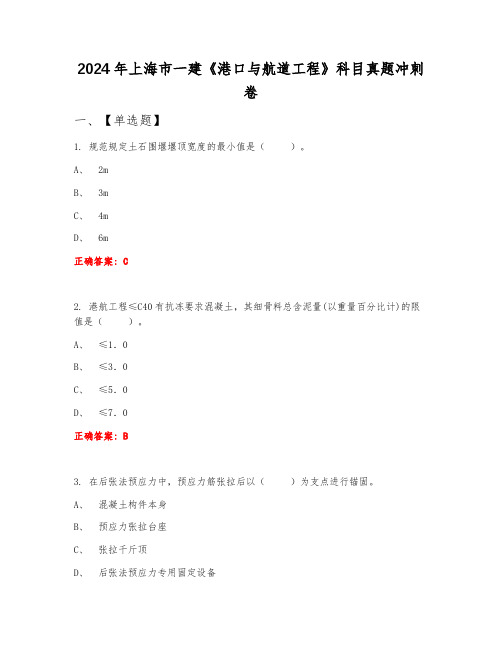 2024年上海市一建《港口与航道工程》科目真题冲刺卷