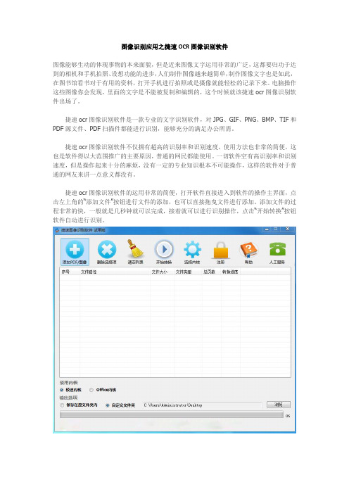 图像识别应用之捷速OCR图像识别软件