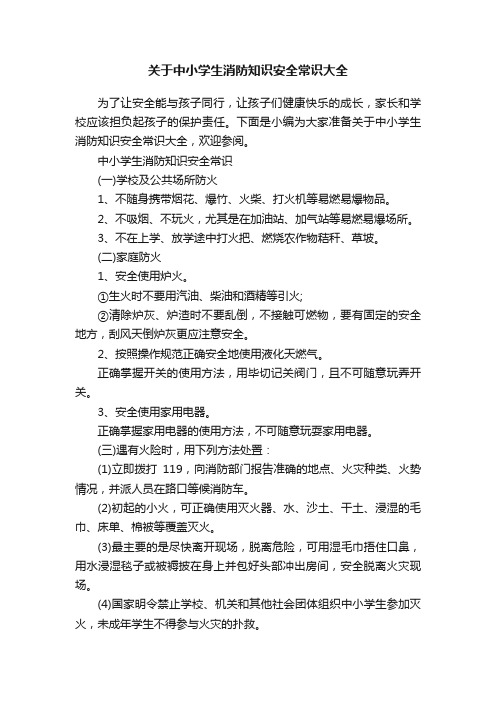 关于中小学生消防知识安全常识大全