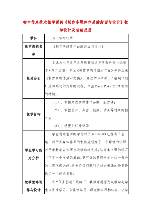 初中信息技术教学课例《制作多媒体作品的封面与设计》教学设计及总结反思