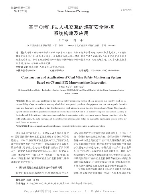 基于C#和iFix人机交互的煤矿安全监控系统构建及应用