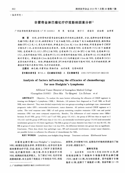 非霍奇金淋巴瘤化疗疗效影响因素分析