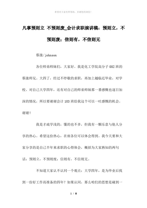 凡事预则立-不预则废-会计求职演讲稿：预则立-不预则废;信则有-不信则无