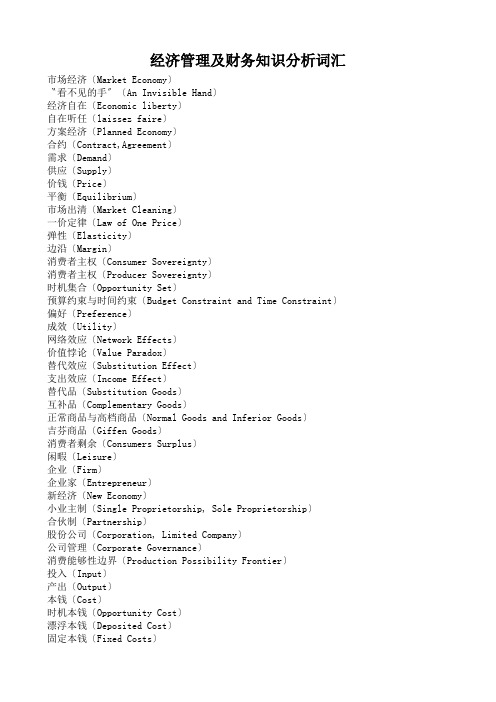 经济管理及财务知识分析词汇