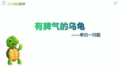 趣味数学《马小跳玩数学——有脾气的乌龟》