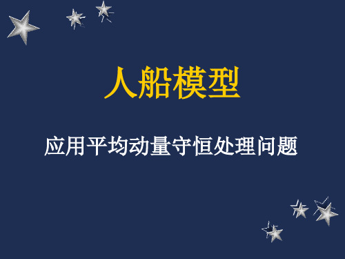 人船模型——应用平均动量守恒处理问题PPT 人教课标版