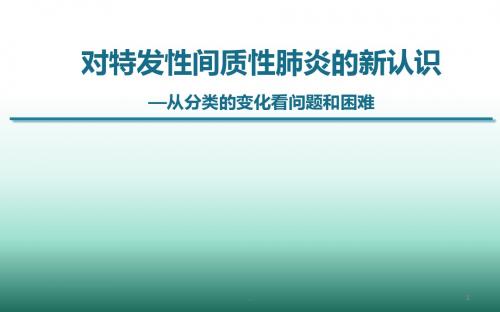 对间质性肺炎的新认识PPT医学课件