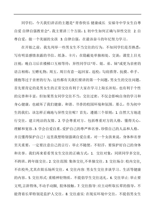 青春快乐 健康成长 女生自尊自爱 自律自强教育会